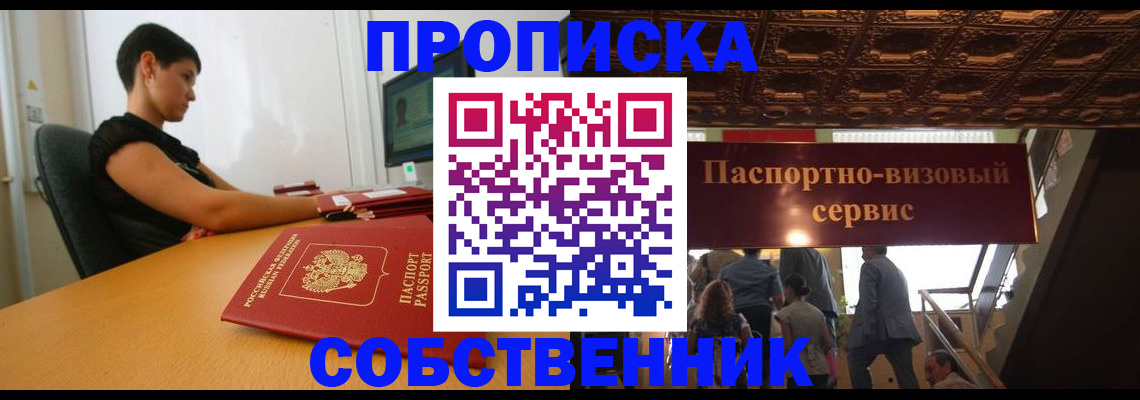 прописка для кредита в Новосибирске
