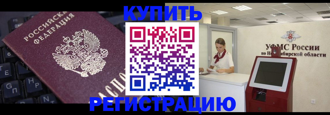 временная регистрация адрес в Новосибирске